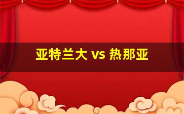 亚特兰大 vs 热那亚